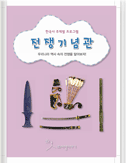 전쟁기념관